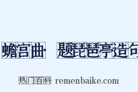 蟾宫曲·题琵琶亭造句是什么意思的图片